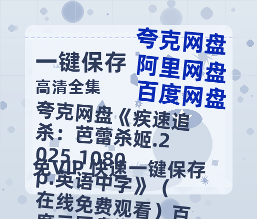 夸克网盘 疾速追杀：芭蕾杀姬.2025.1080p.英语中字 （在线免费观看）夸克网盘 百度云网盘 阿里云网盘资源[1080p]Mp4-热文榜资源